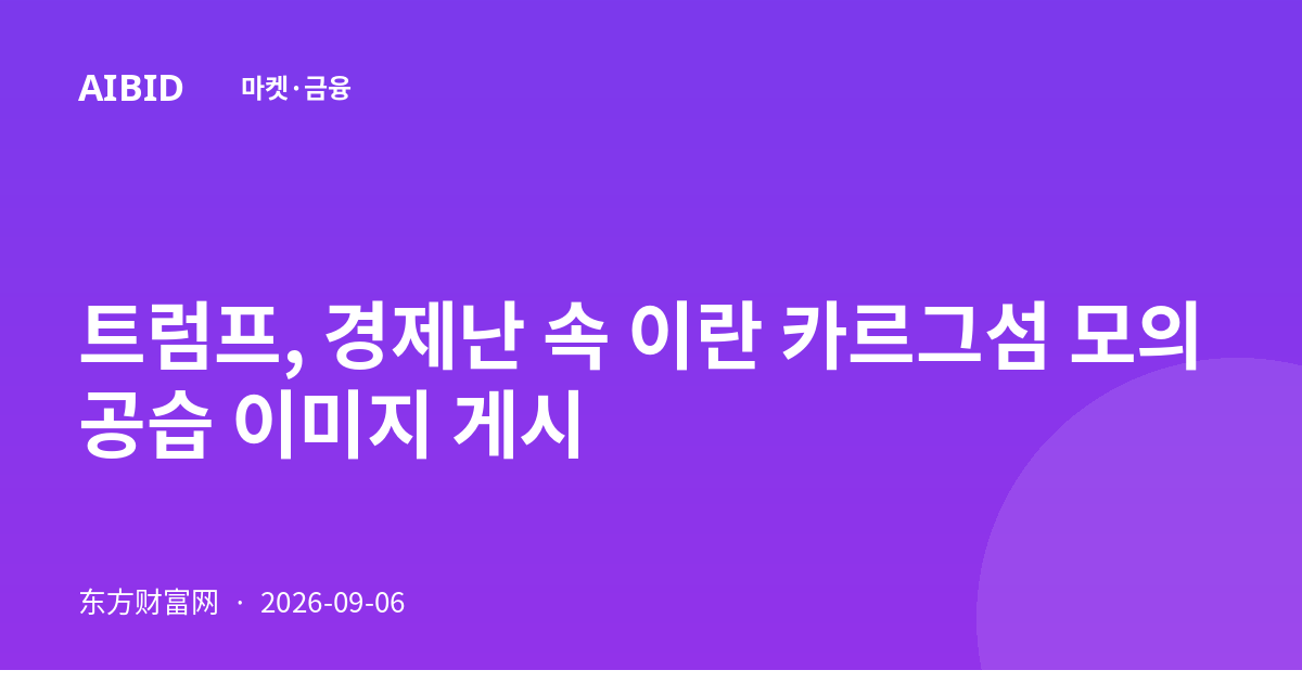 트럼프, 경제난 속 이란 카르그섬 모의 공습 이미지 게시