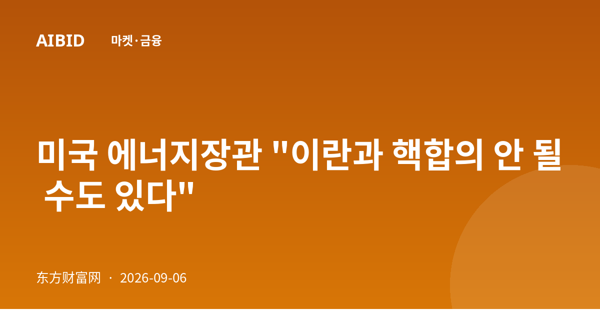 미국 에너지장관 "이란과 핵합의 안 될 수도 있다"