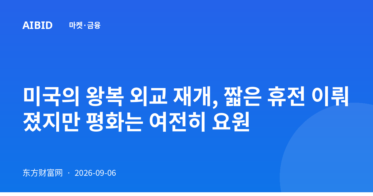 미국의 왕복 외교 재개, 짧은 휴전 이뤄졌지만 평화는 여전히 요원