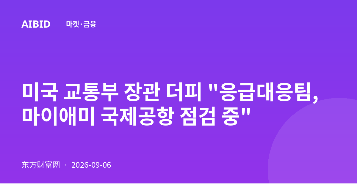미국 교통부 장관 더피 "응급대응팀, 마이애미 국제공항 점검 중"