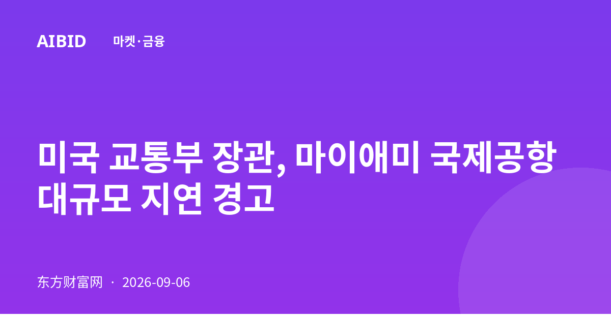 미국 교통부 장관, 마이애미 국제공항 대규모 지연 경고