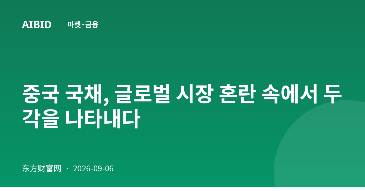 중국 국채, 글로벌 시장 혼란 속에서 두각을 나타내다