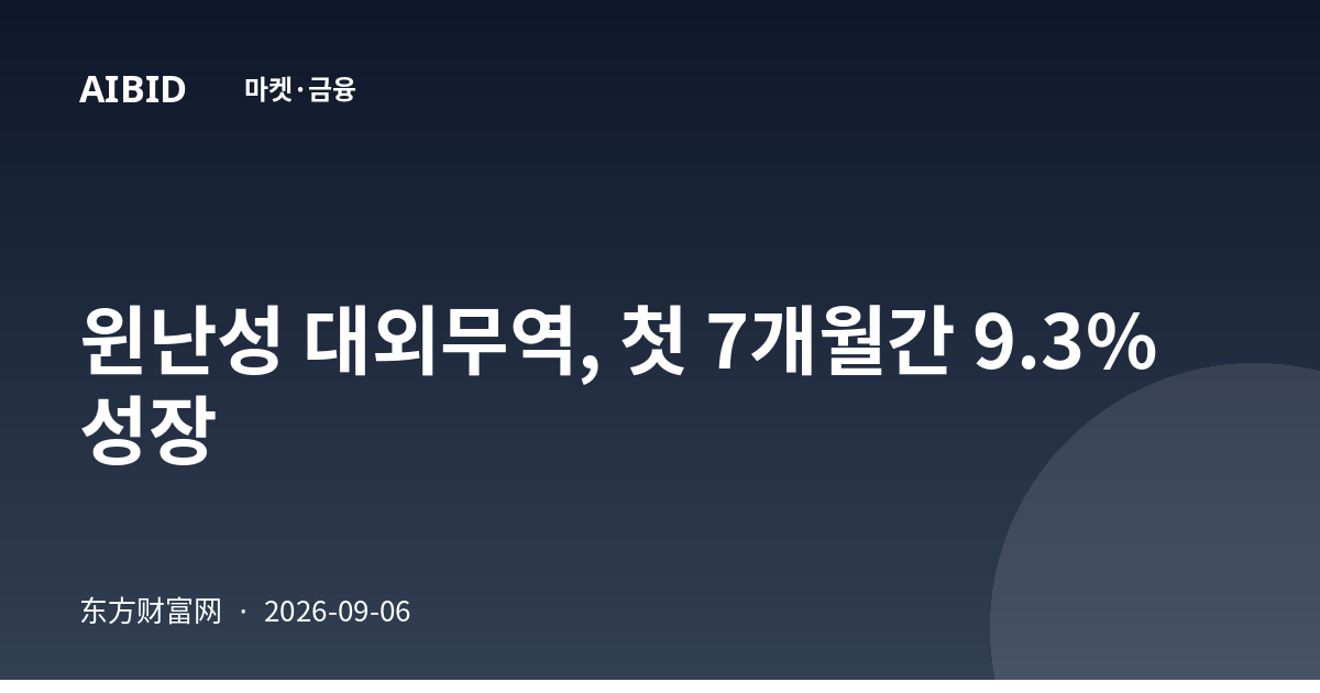 윈난성 대외무역, 첫 7개월간 9.3% 성장