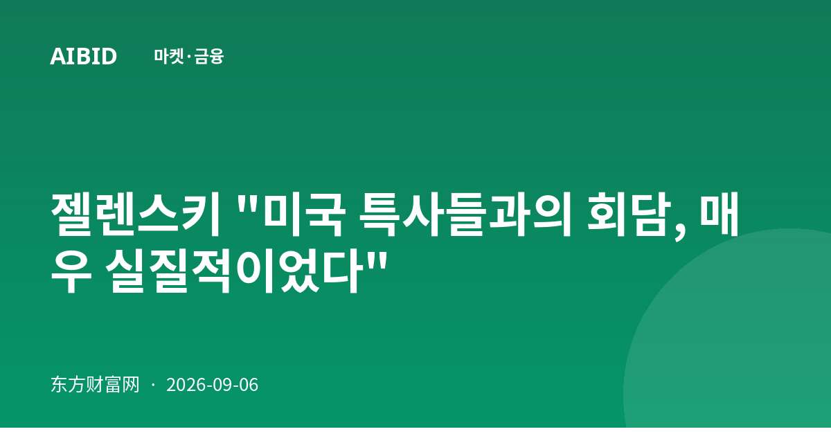젤렌스키 "미국 특사들과의 회담, 매우 실질적이었다"
