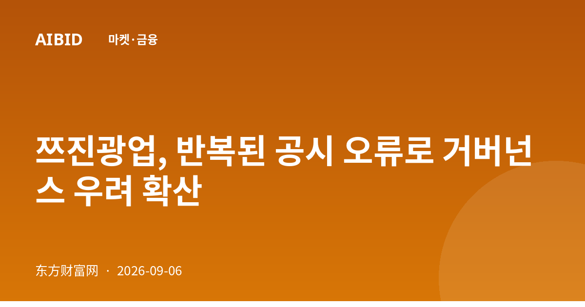 쯔진광업, 반복된 공시 오류로 거버넌스 우려 확산