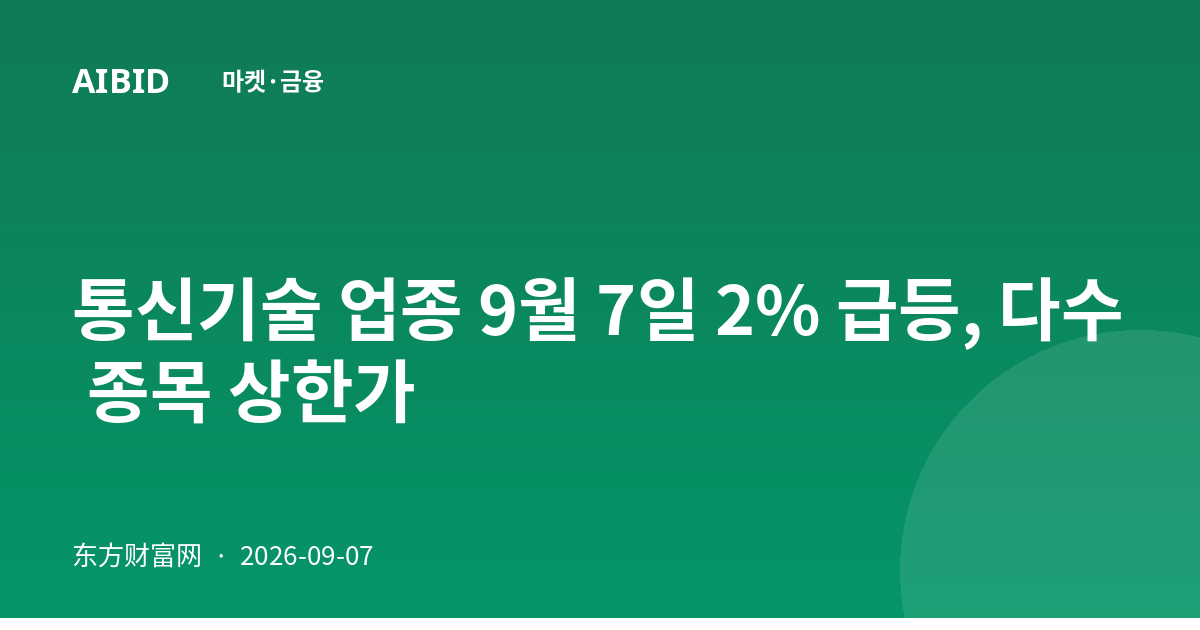 통신기술 업종 9월 7일 2% 급등, 다수 종목 상한가