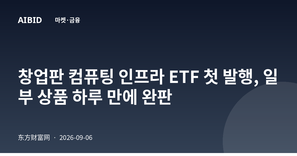 창업판 컴퓨팅 인프라 ETF 첫 발행, 일부 상품 하루 만에 완판