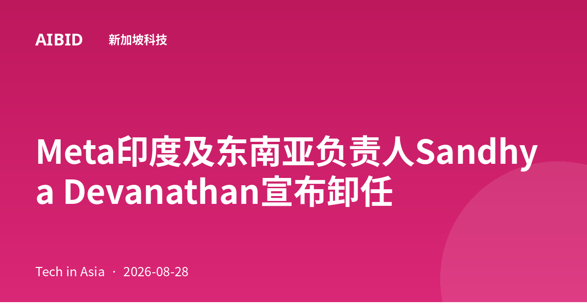 Meta印度及东南亚负责人Sandhya Devanathan宣布卸任