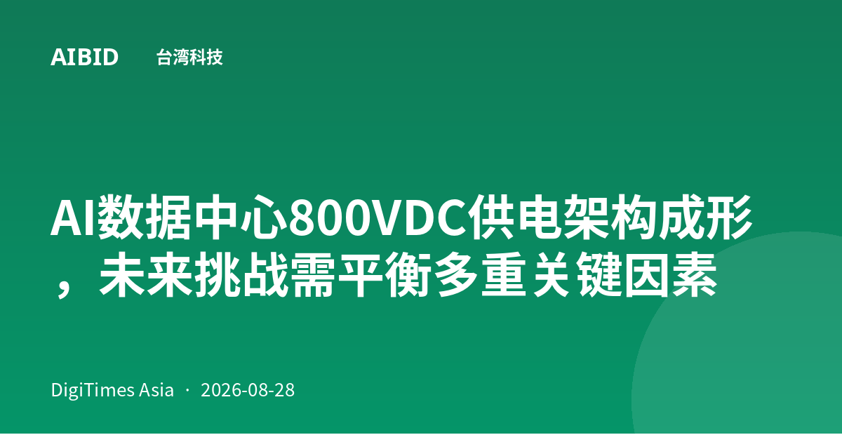 AI数据中心800VDC供电架构成形,未来挑战需平衡多重关键因素