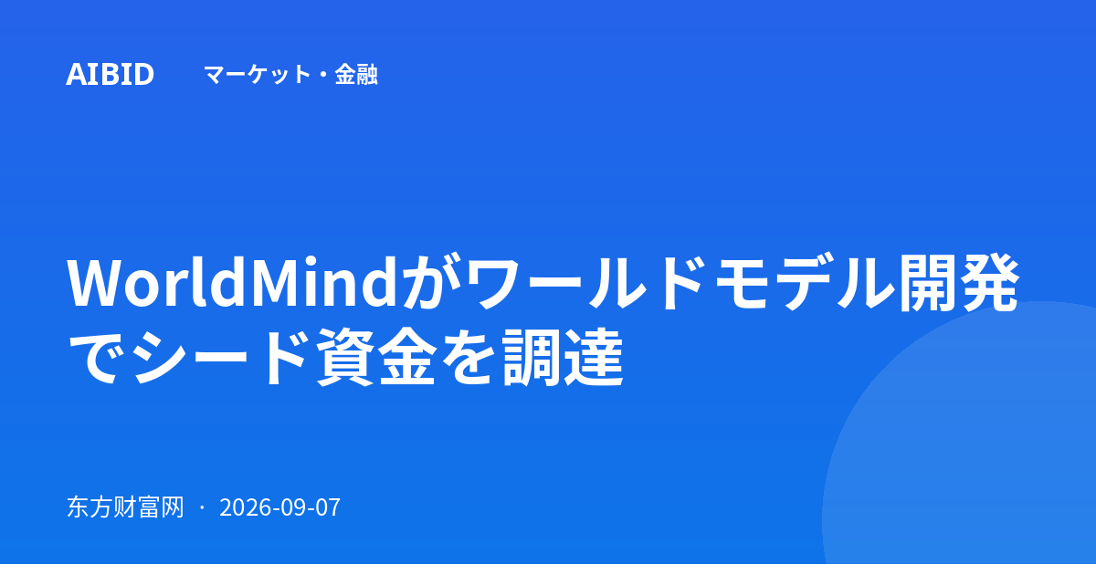 WorldMindがワールドモデル開発でシード資金を調達