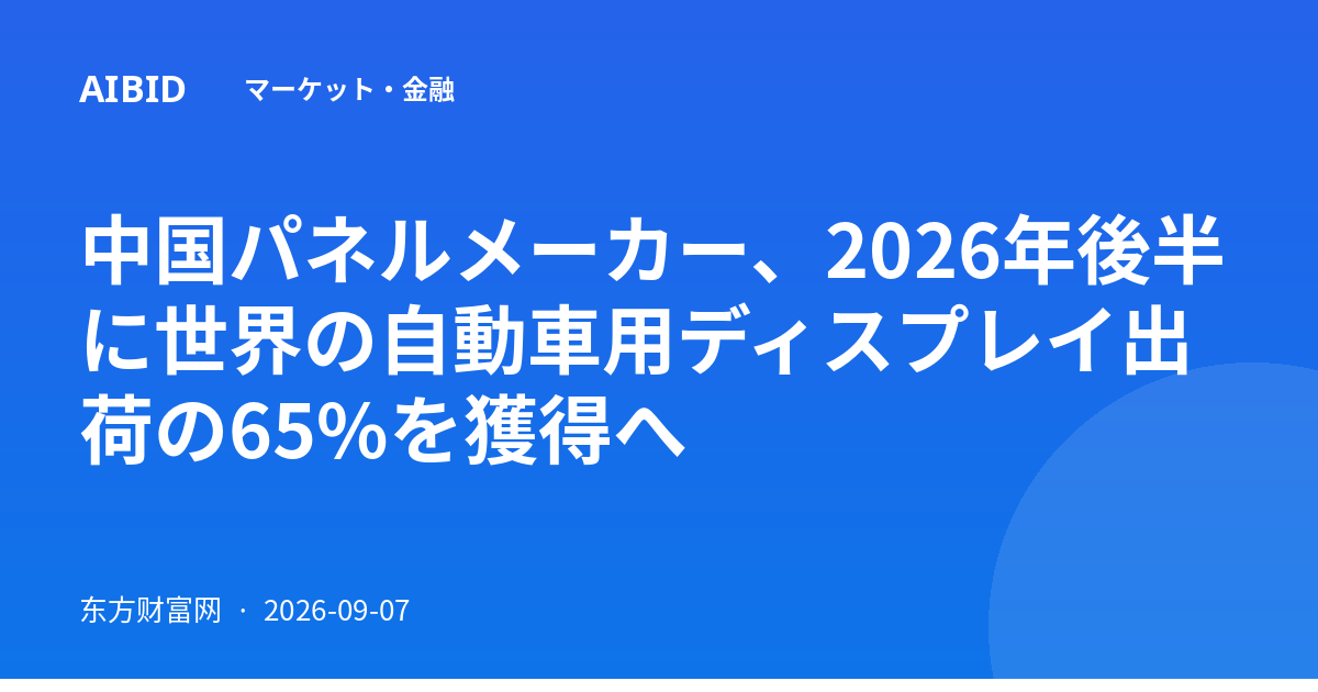 中国パネルメーカー、2026年後半に世界の自動車用ディスプレイ出荷の65%を獲得へ