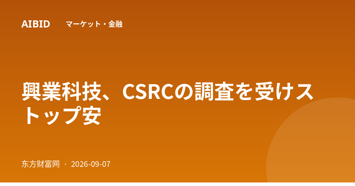 興業科技、CSRCの調査を受けストップ安