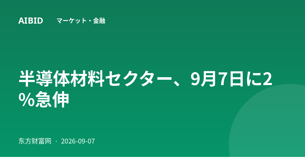 半導体材料セクター、9月7日に2%急伸