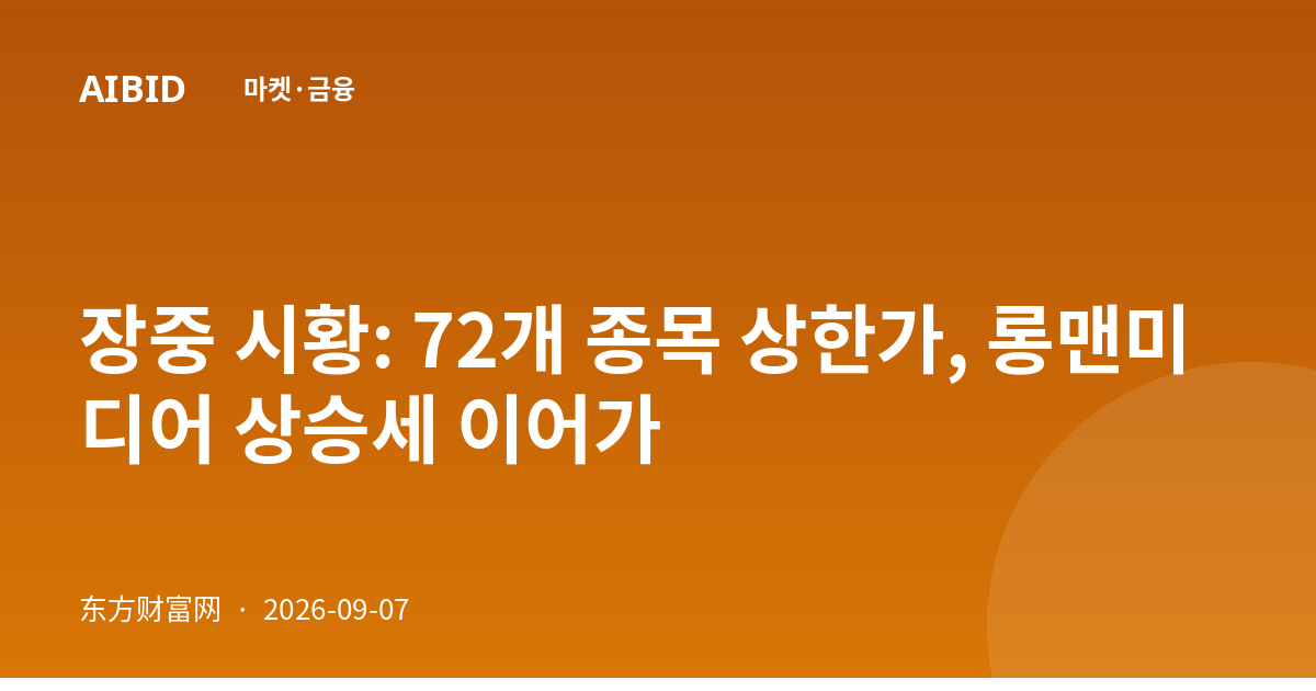 장중 시황: 72개 종목 상한가, 롱맨미디어 상승세 이어가