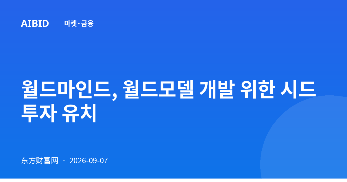 월드마인드, 월드모델 개발 위한 시드 투자 유치
