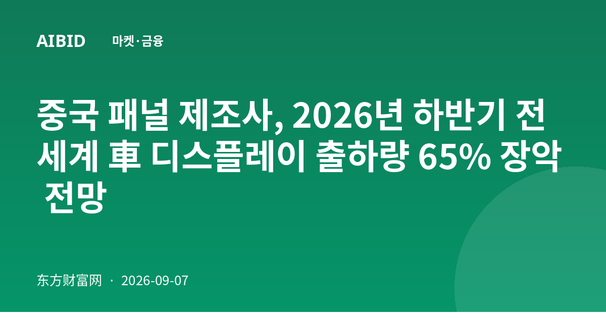 중국 패널 제조사, 2026년 하반기 전 세계 車 디스플레이 출하량 65% 장악 전망