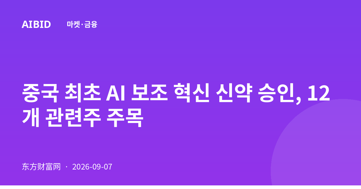 중국 최초 AI 보조 혁신 신약 승인, 12개 관련주 주목