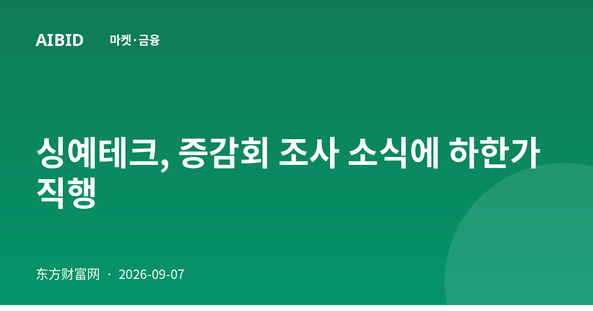 싱예테크, 증감회 조사 소식에 하한가 직행