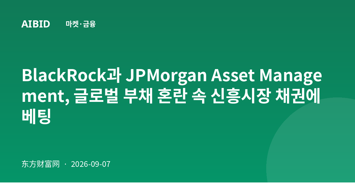 BlackRock과 JPMorgan Asset Management, 글로벌 부채 혼란 속 신흥시장 채권에 베팅