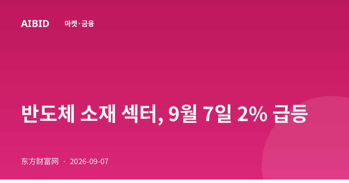 반도체 소재 섹터, 9월 7일 2% 급등
