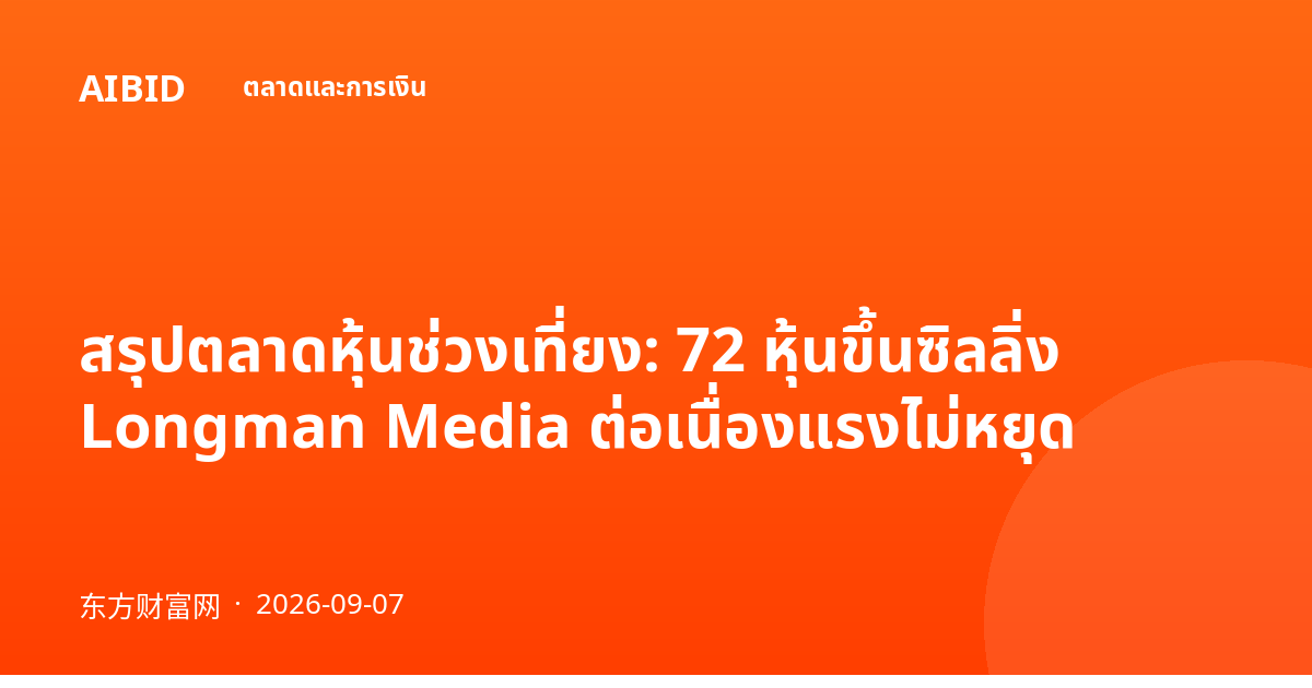 สรุปตลาดหุ้นช่วงเที่ยง: 72 หุ้นขึ้นซิลลิ่ง Longman Media ต่อเนื่องแรงไม่หยุด