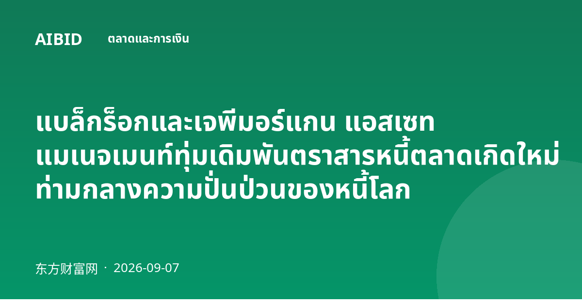 แบล็กร็อกและเจพีมอร์แกน แอสเซท แมเนจเมนท์ทุ่มเดิมพันตราสารหนี้ตลาดเกิดใหม่ ท่ามกลางความปั่นป่วนของหนี้โลก