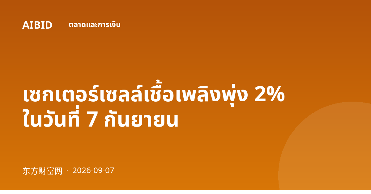 เซกเตอร์เซลล์เชื้อเพลิงพุ่ง 2% ในวันที่ 7 กันยายน