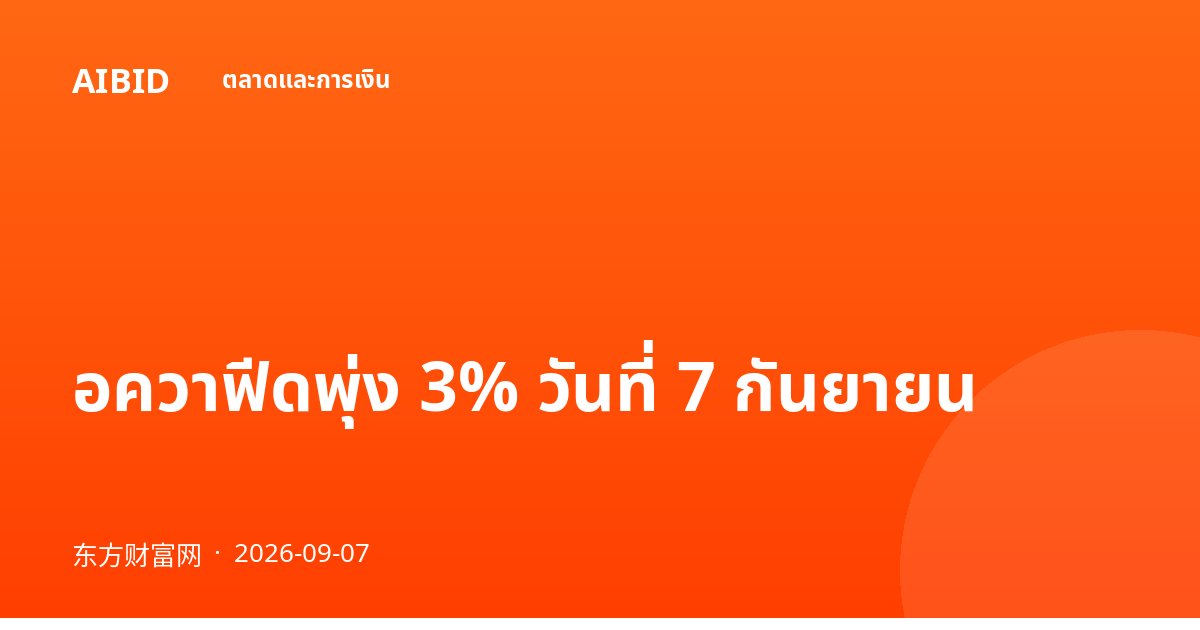 อควาฟีดพุ่ง 3% วันที่ 7 กันยายน