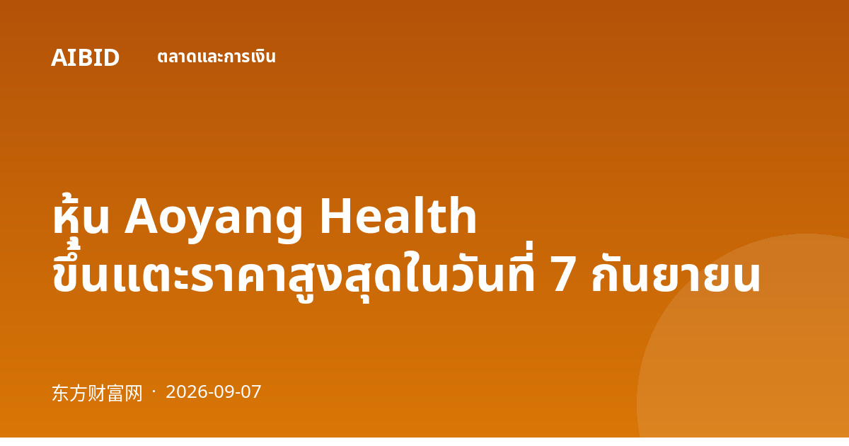 หุ้น Aoyang Health ขึ้นแตะราคาสูงสุดในวันที่ 7 กันยายน