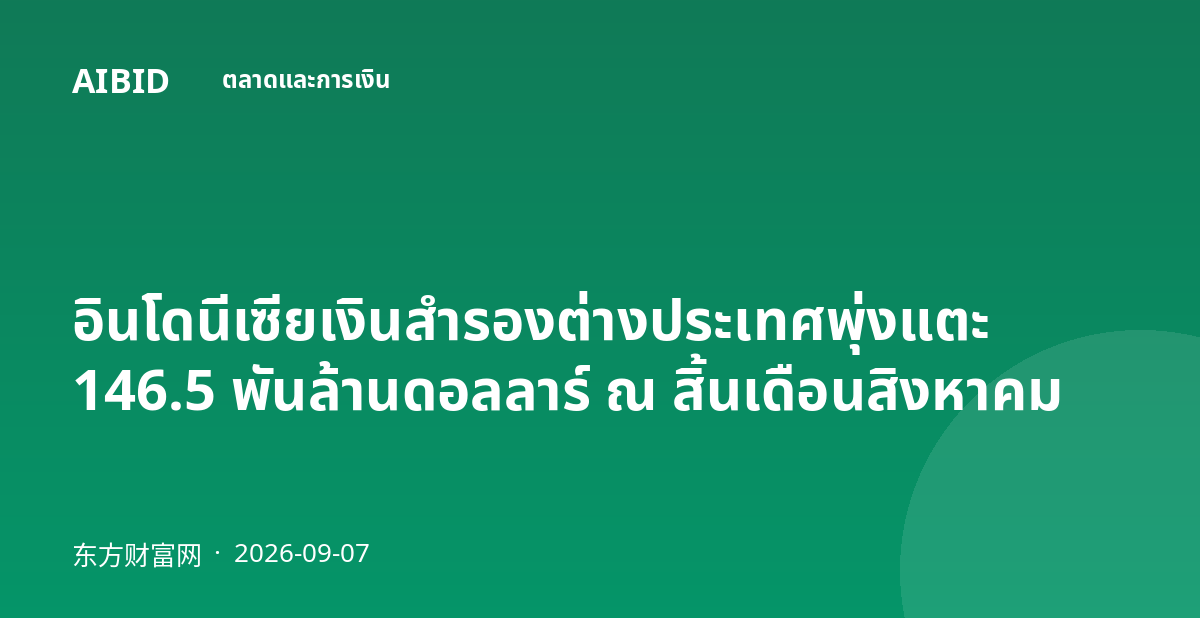 อินโดนีเซียเงินสำรองต่างประเทศพุ่งแตะ 146.5 พันล้านดอลลาร์ ณ สิ้นเดือนสิงหาคม