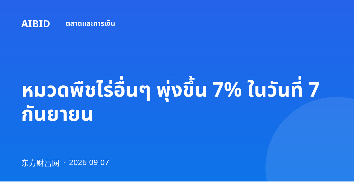 หมวดพืชไร่อื่นๆ พุ่งขึ้น 7% ในวันที่ 7 กันยายน