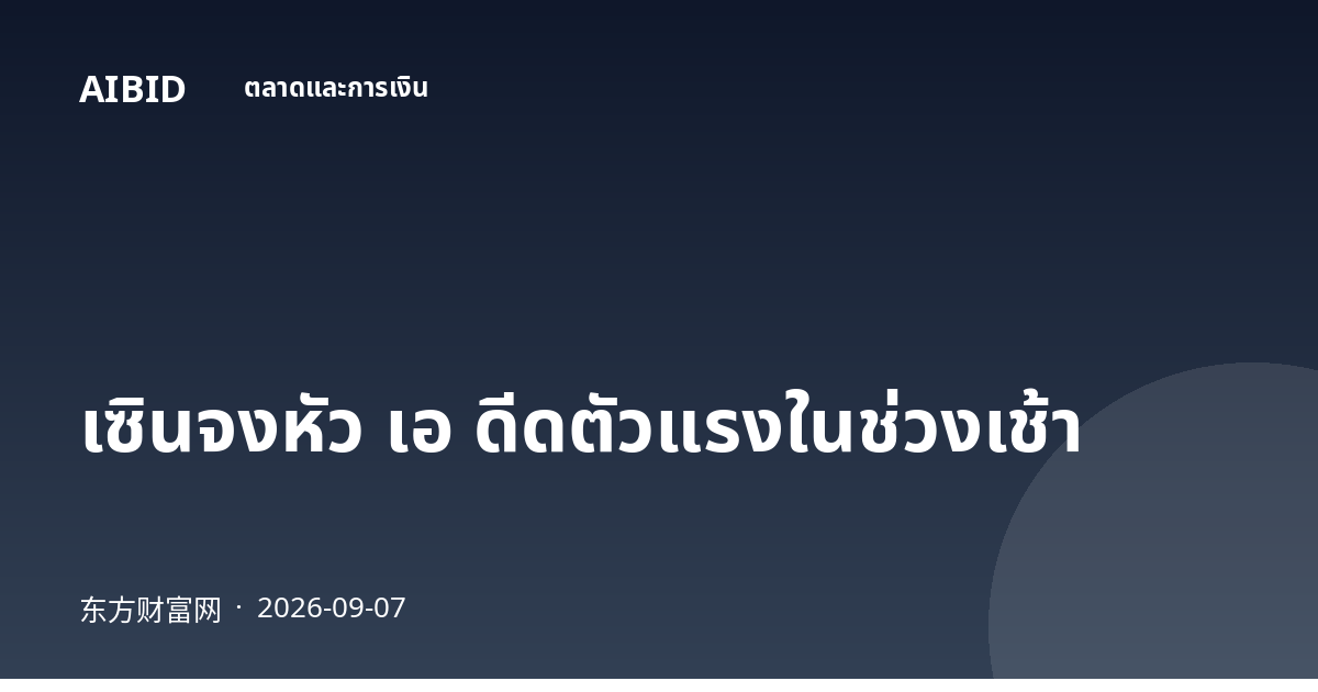 เซินจงหัว เอ ดีดตัวแรงในช่วงเช้า
