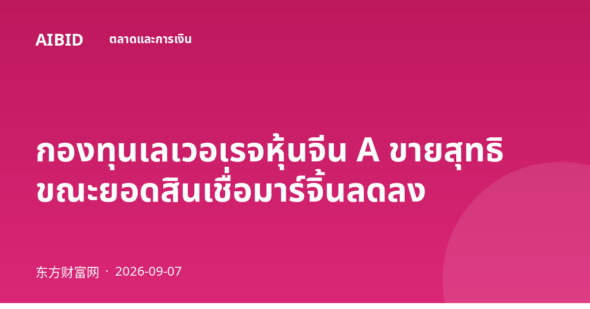 กองทุนเลเวอเรจหุ้นจีน A ขายสุทธิ ขณะยอดสินเชื่อมาร์จิ้นลดลง