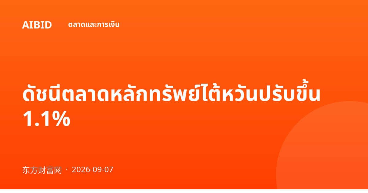 ดัชนีตลาดหลักทรัพย์ไต้หวันปรับขึ้น 1.1%