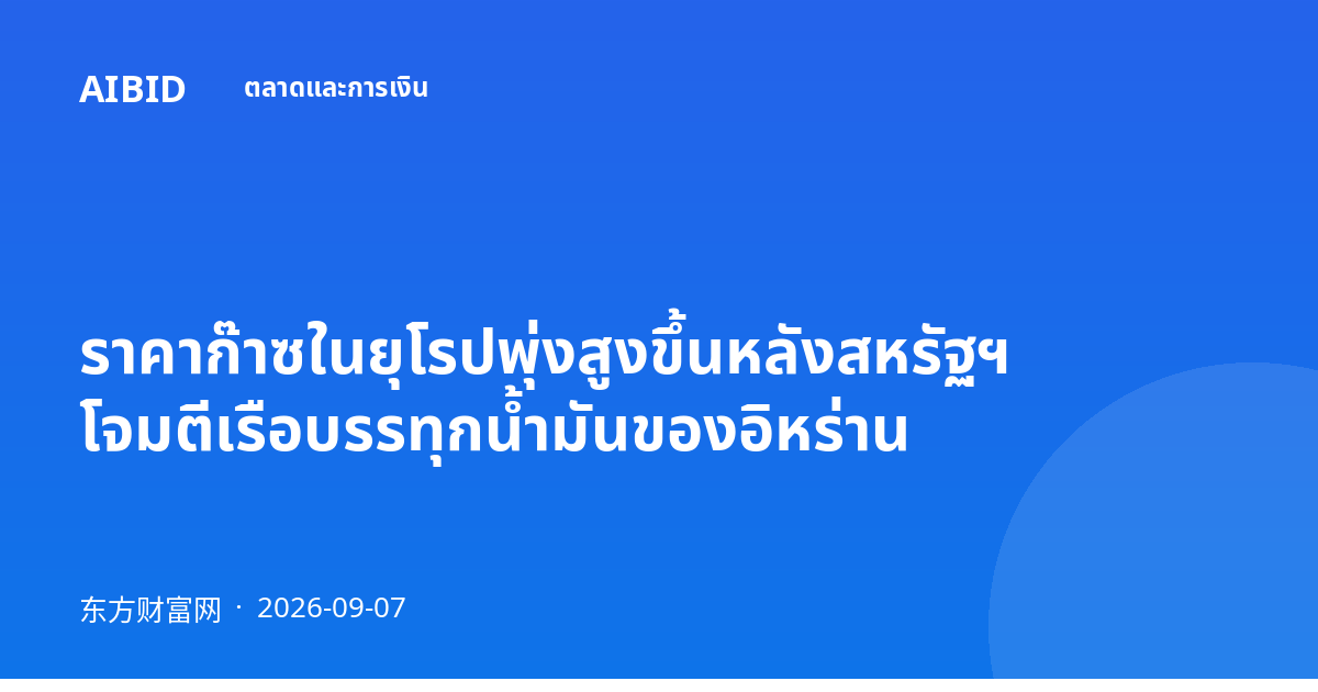 ราคาก๊าซในยุโรปพุ่งสูงขึ้นหลังสหรัฐฯ โจมตีเรือบรรทุกน้ำมันของอิหร่าน