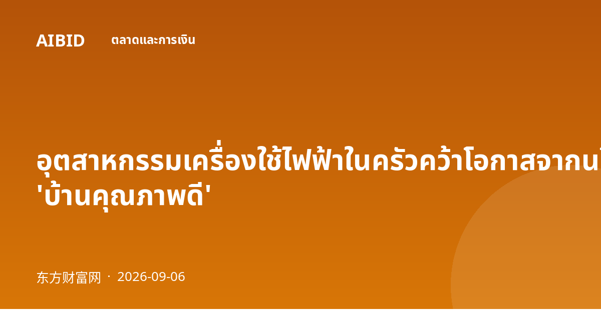 อุตสาหกรรมเครื่องใช้ไฟฟ้าในครัวคว้าโอกาสจากนโยบาย 'บ้านคุณภาพดี'