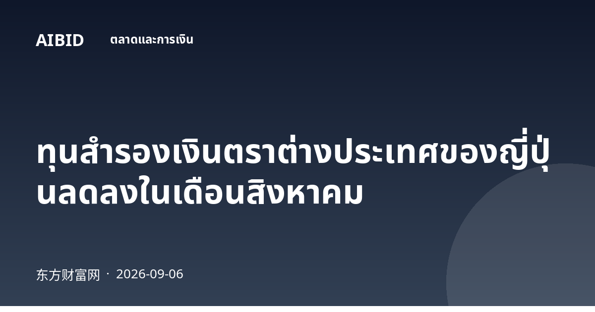 ทุนสำรองเงินตราต่างประเทศของญี่ปุ่นลดลงในเดือนสิงหาคม
