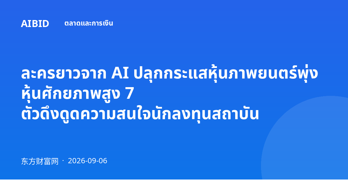 ละครยาวจาก AI ปลุกกระแสหุ้นภาพยนตร์พุ่ง หุ้นศักยภาพสูง 7 ตัวดึงดูดความสนใจนักลงทุนสถาบัน