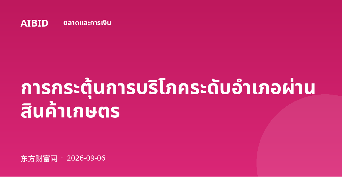 การกระตุ้นการบริโภคระดับอำเภอผ่านสินค้าเกษตร