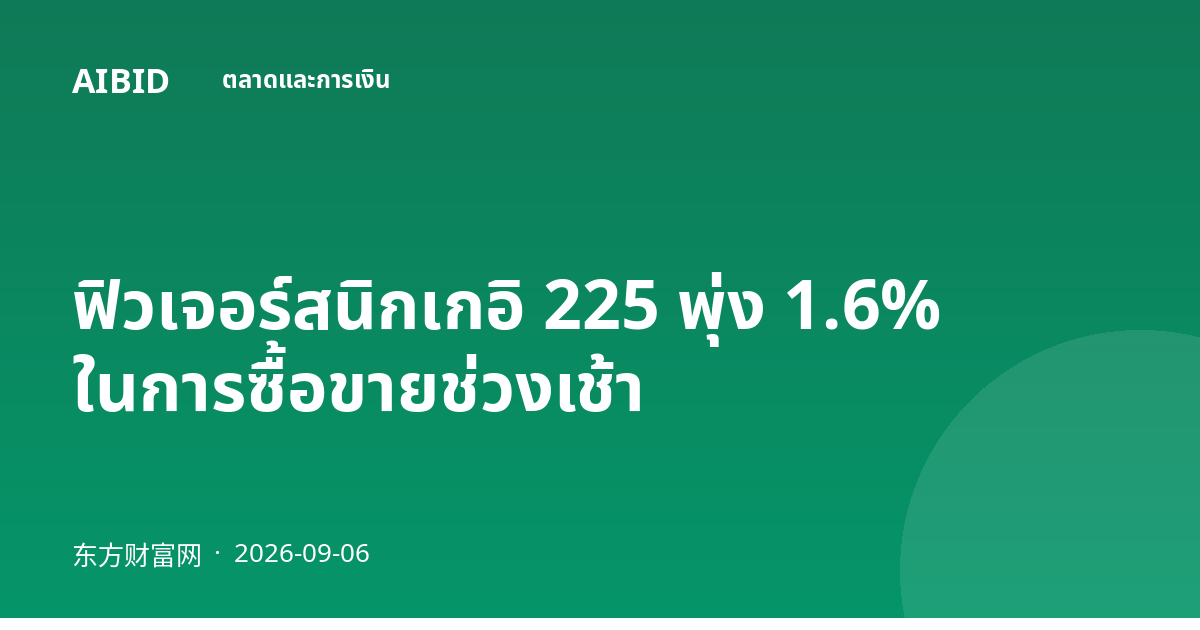 ฟิวเจอร์สนิกเกอิ 225 พุ่ง 1.6% ในการซื้อขายช่วงเช้า