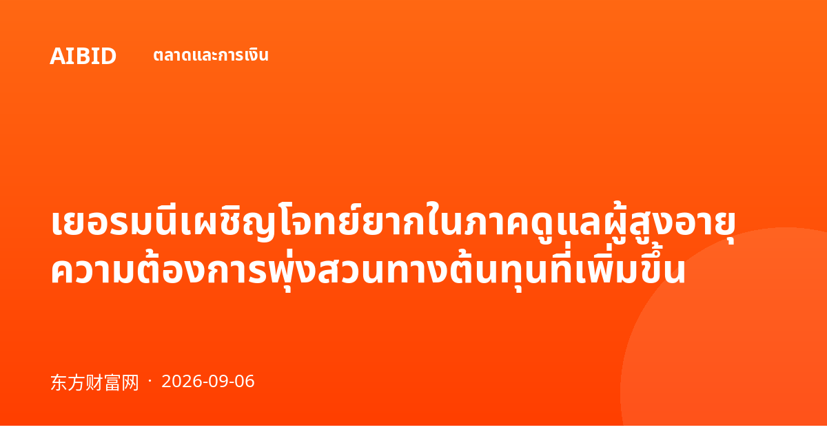 เยอรมนีเผชิญโจทย์ยากในภาคดูแลผู้สูงอายุ ความต้องการพุ่งสวนทางต้นทุนที่เพิ่มขึ้น