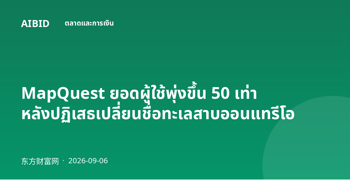 MapQuest ยอดผู้ใช้พุ่งขึ้น 50 เท่า หลังปฏิเสธเปลี่ยนชื่อทะเลสาบออนแทรีโอ