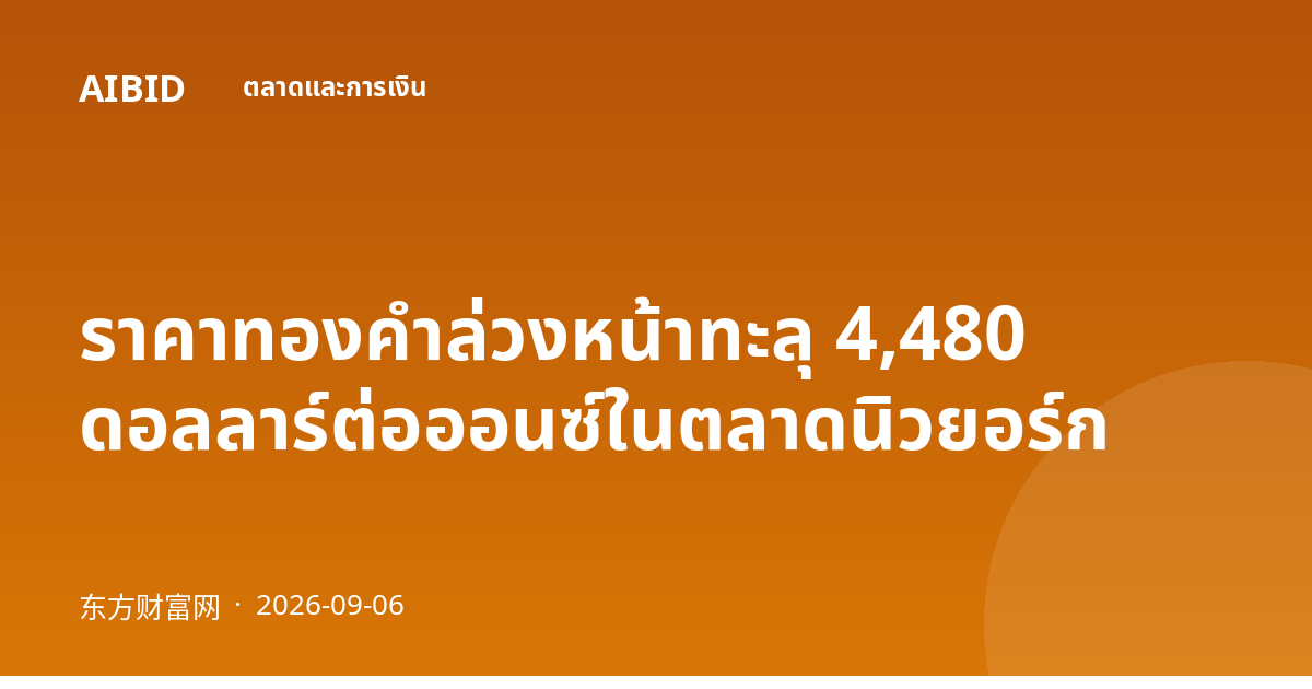 ราคาทองคำล่วงหน้าทะลุ 4,480 ดอลลาร์ต่อออนซ์ในตลาดนิวยอร์ก