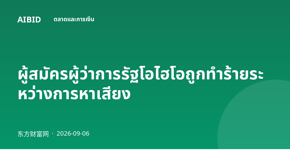 ผู้สมัครผู้ว่าการรัฐโอไฮโอถูกทำร้ายระหว่างการหาเสียง