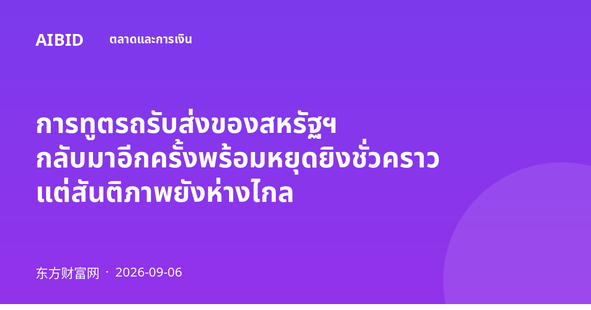 การทูตรถรับส่งของสหรัฐฯ กลับมาอีกครั้งพร้อมหยุดยิงชั่วคราว แต่สันติภาพยังห่างไกล