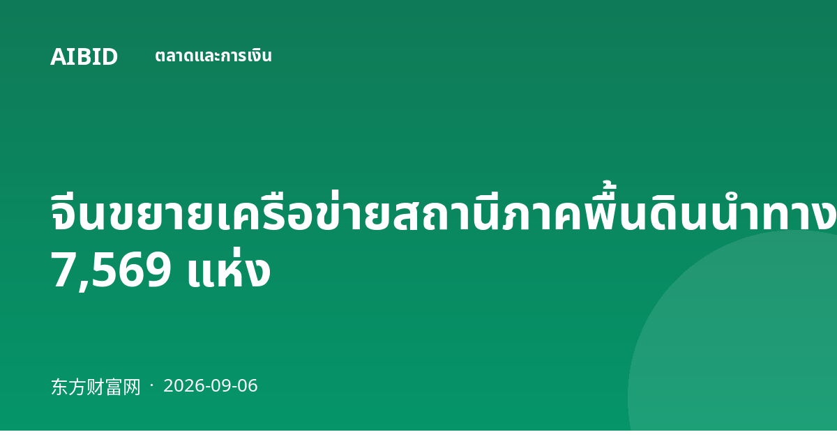 จีนขยายเครือข่ายสถานีภาคพื้นดินนำทางดาวเทียมเป็น 7,569 แห่ง