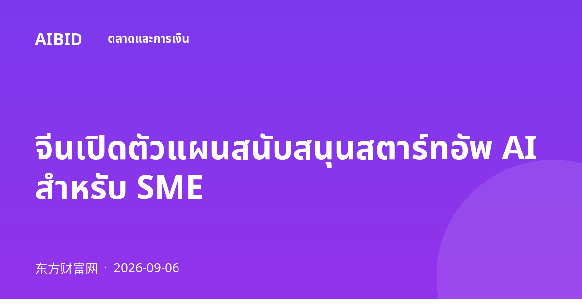 จีนเปิดตัวแผนสนับสนุนสตาร์ทอัพ AI สำหรับ SME