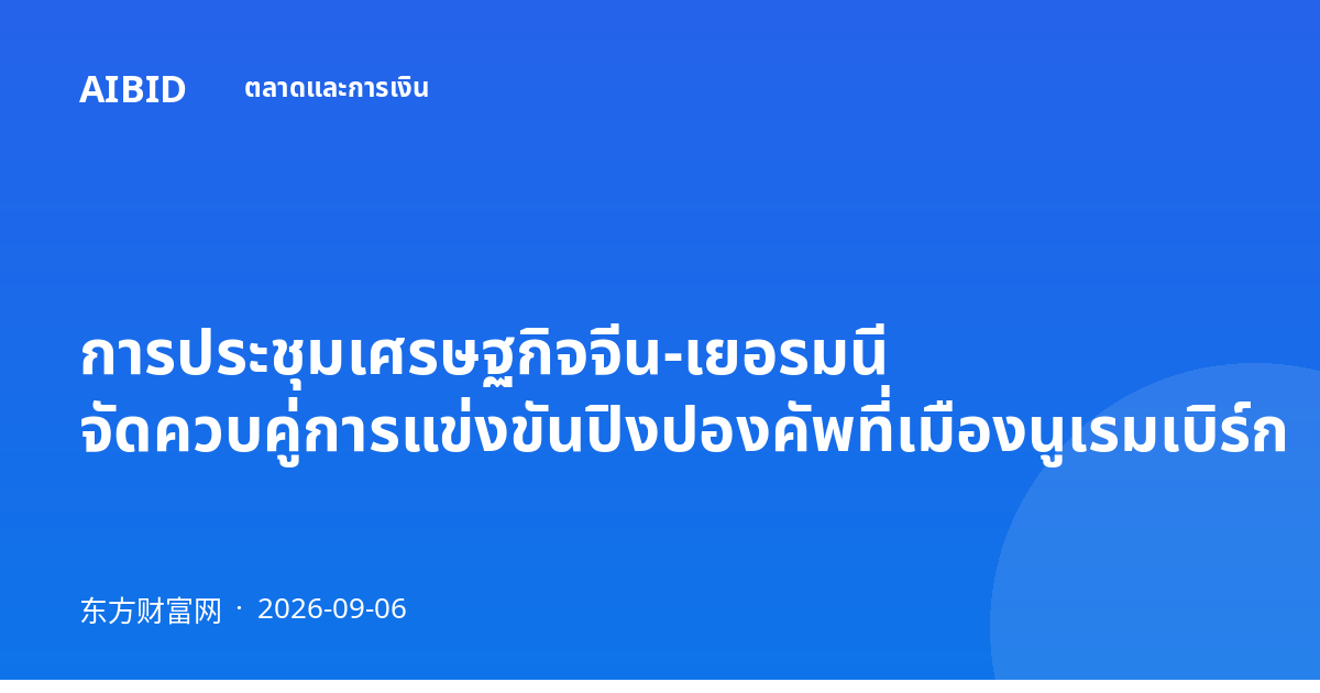 การประชุมเศรษฐกิจจีน-เยอรมนี จัดควบคู่การแข่งขันปิงปองคัพที่เมืองนูเรมเบิร์ก