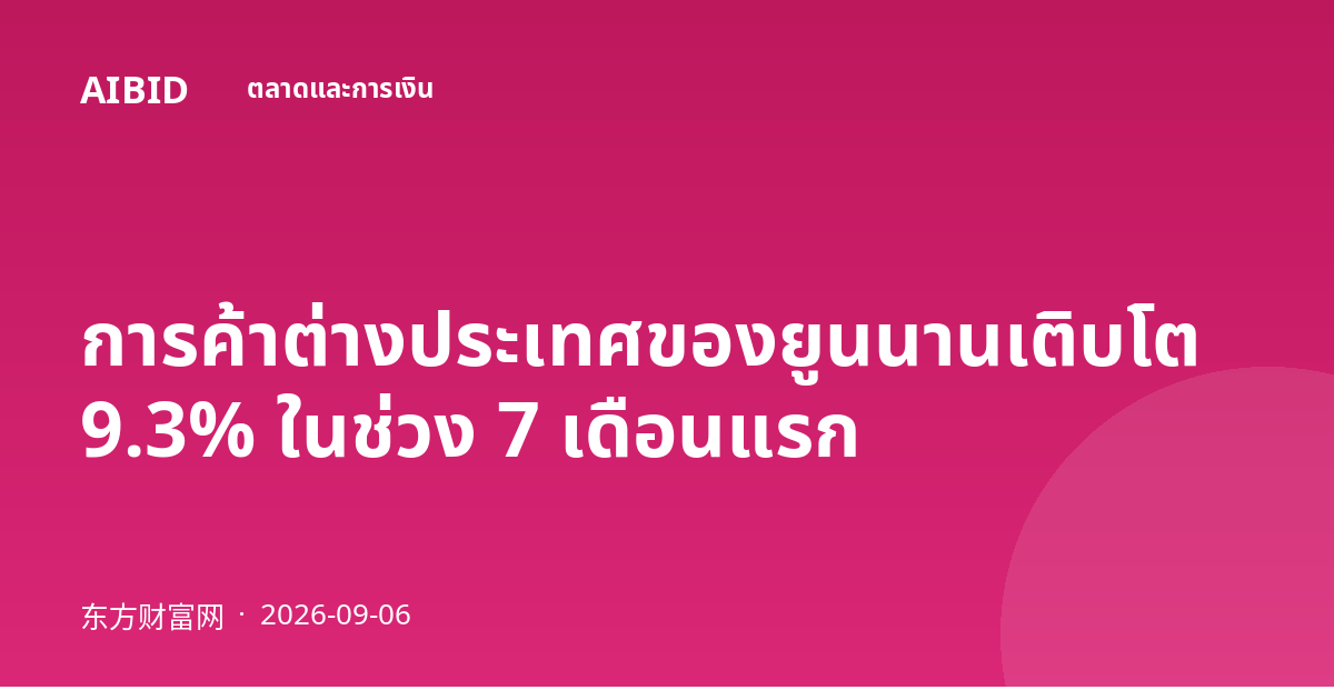 การค้าต่างประเทศของยูนนานเติบโต 9.3% ในช่วง 7 เดือนแรก