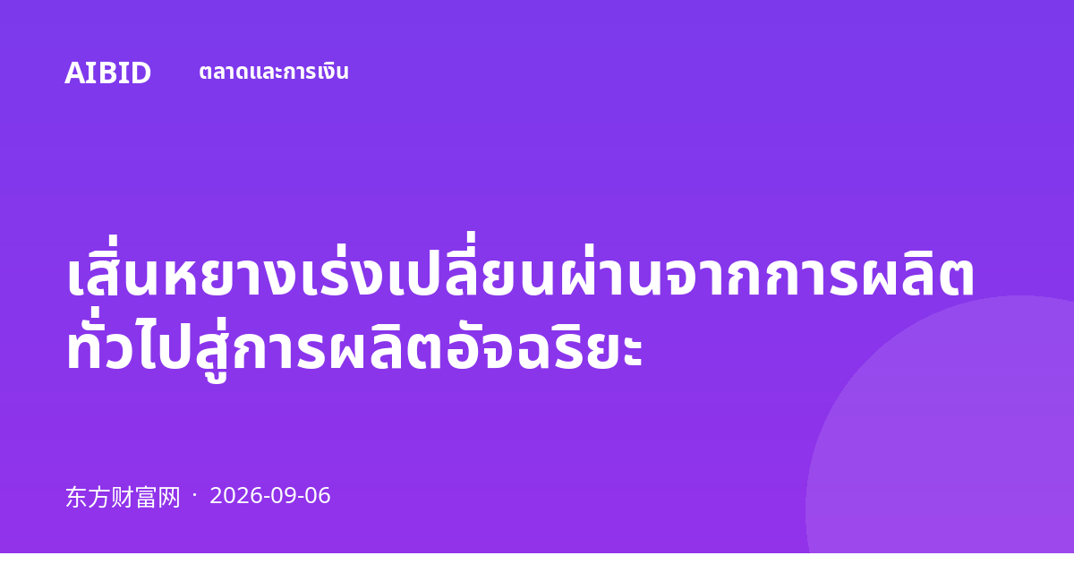 เสิ่นหยางเร่งเปลี่ยนผ่านจากการผลิตทั่วไปสู่การผลิตอัจฉริยะ